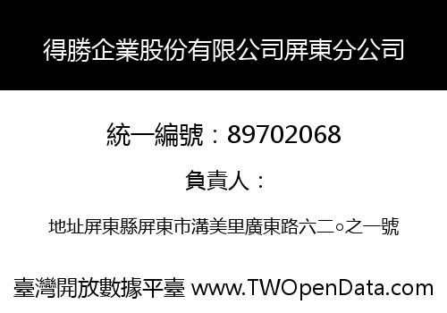 得勝企業股份有限公司屏東分公司