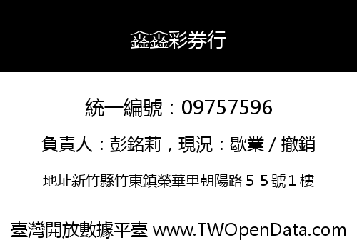 鑫鑫彩券行