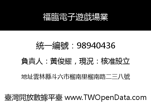 福臨電子遊戲場業