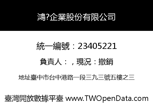 鴻?企業股份有限公司