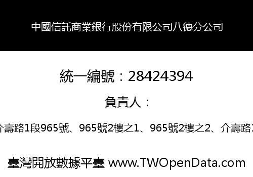 中國信託商業銀行股份有限公司八德分公司