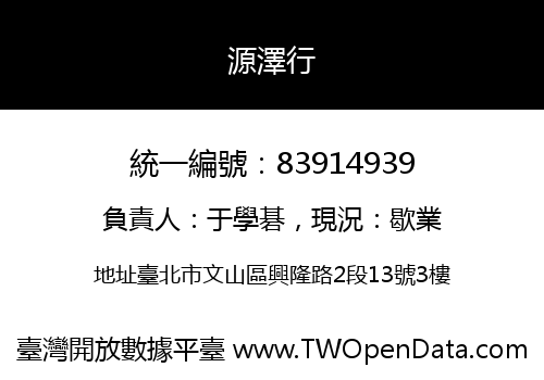 源澤行
