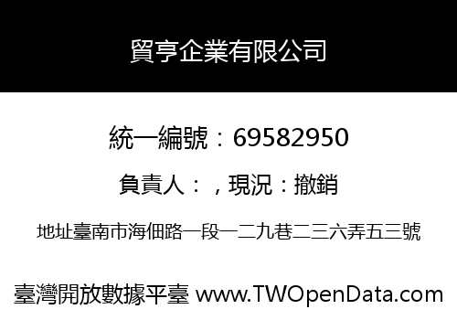 貿亨企業有限公司
