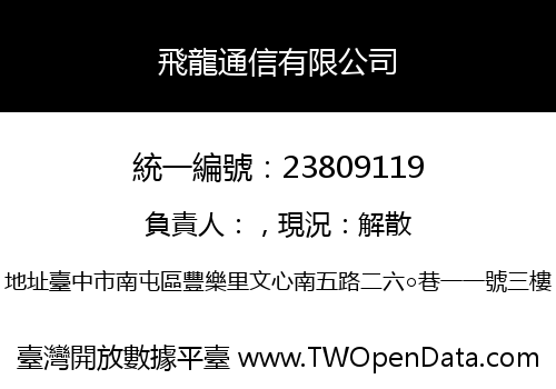 飛龍通信有限公司