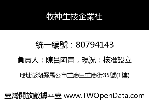 牧神生技企業社