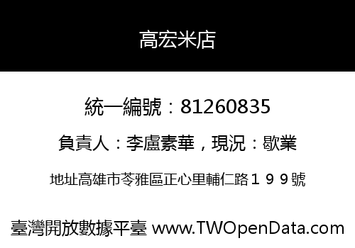 高宏米店