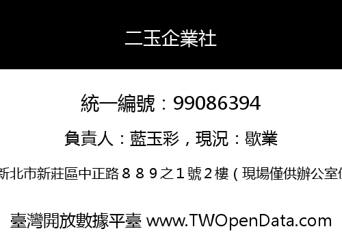 二玉企業社