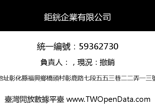 鉅銧企業有限公司