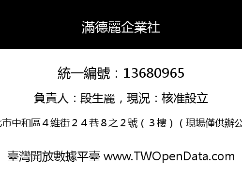 滿德麗企業社