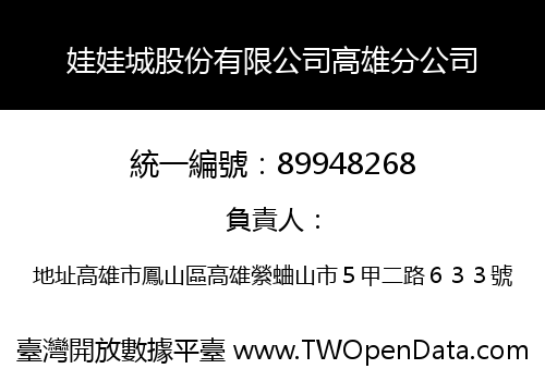 娃娃城股份有限公司高雄分公司