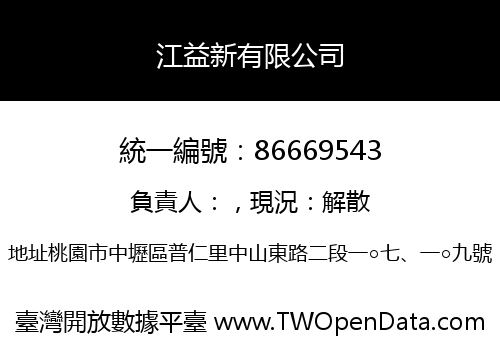 江益新有限公司