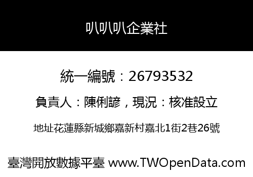 叭叭叭企業社