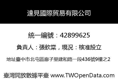 達見國際貿易有限公司
