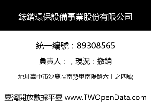 鋐鍇環保設備事業股份有限公司