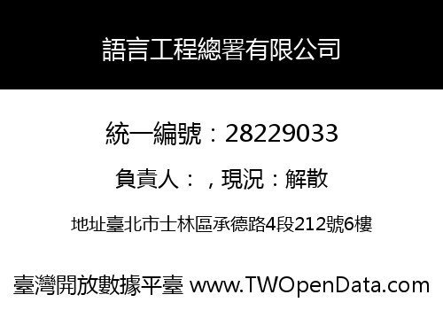 語言工程總署有限公司