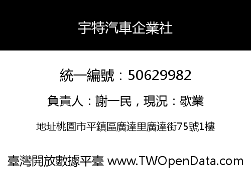宇特汽車企業社