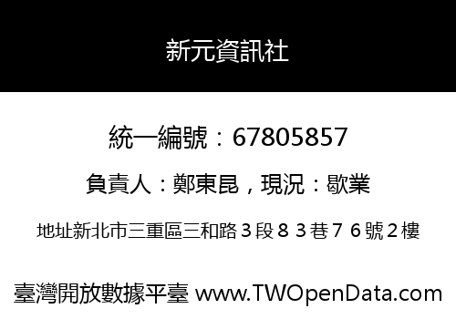 新元資訊社