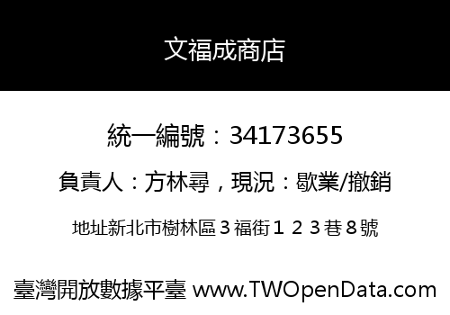 文福成商店