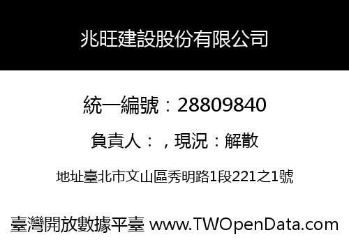 兆旺建設股份有限公司