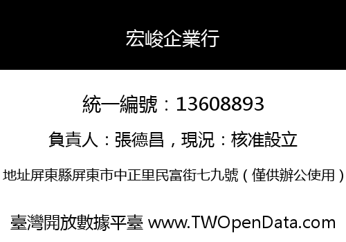 宏峻企業行
