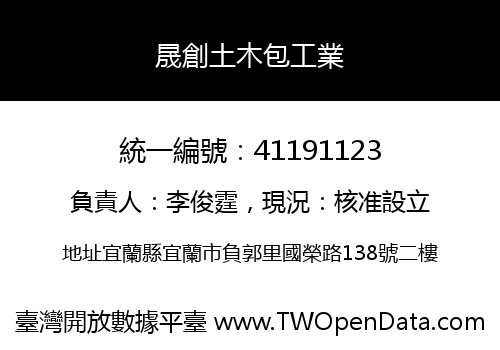 晟創土木包工業