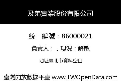 及弟實業股份有限公司