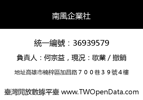南風企業社