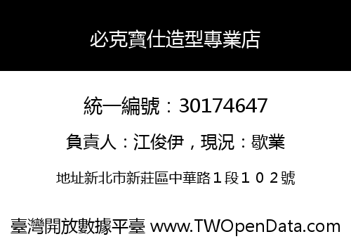 必克寶仕造型專業店