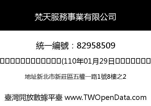梵天服務事業有限公司