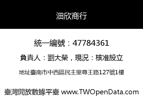 沺欣商行