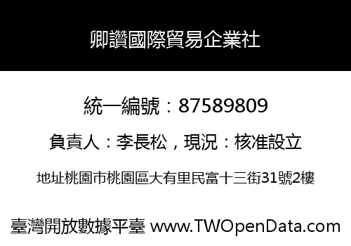 卿讚國際貿易企業社