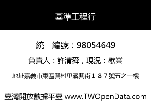 基準工程行