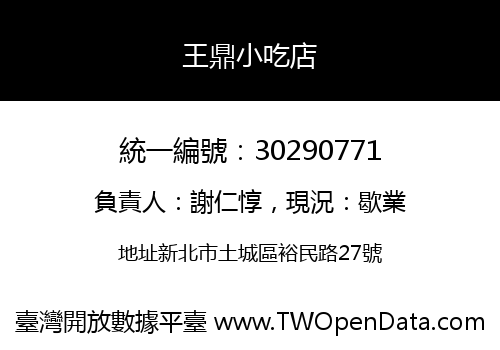 王鼎小吃店