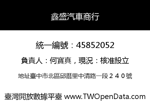 鑫盛汽車商行