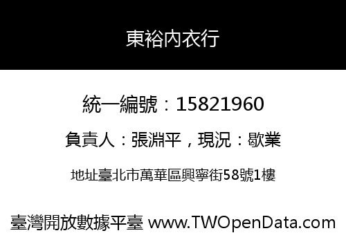 東裕內衣行