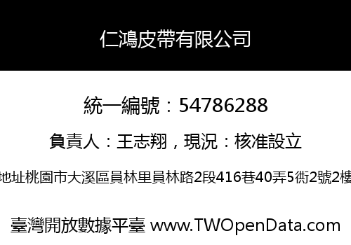仁鴻皮帶有限公司