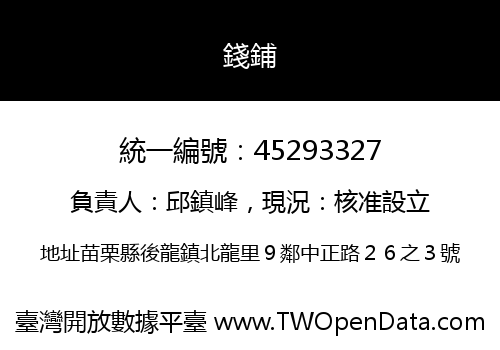 錢鋪