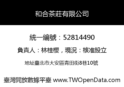 和合茶莊有限公司