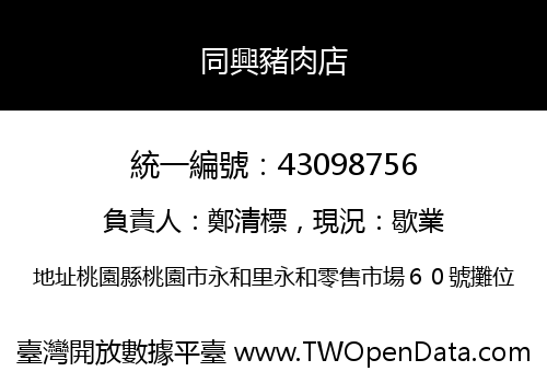 同興豬肉店