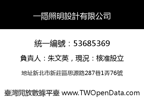 一隱照明設計有限公司
