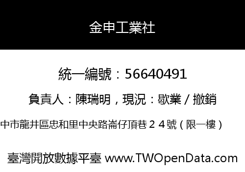 金申工業社