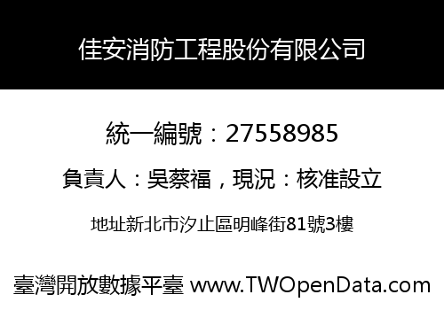佳安消防工程股份有限公司