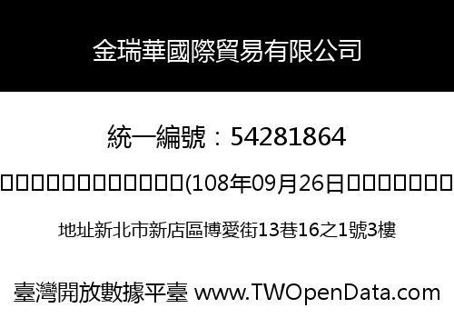 金瑞華國際貿易有限公司
