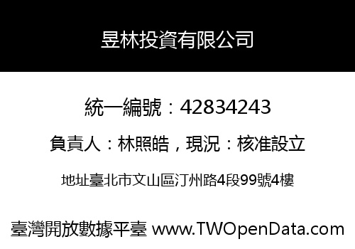 昱林投資有限公司