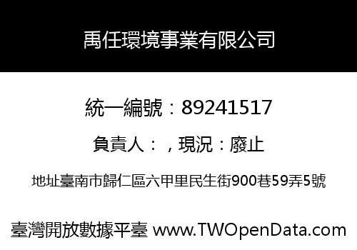 禹任環境事業有限公司