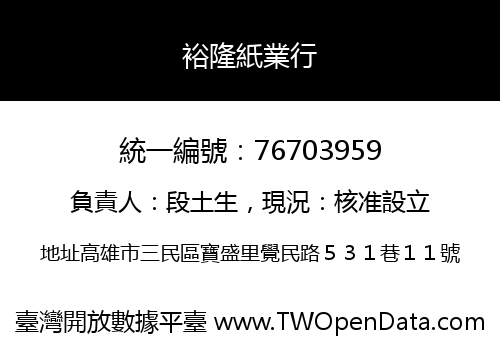 裕隆紙業行