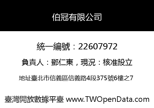 伯冠有限公司
