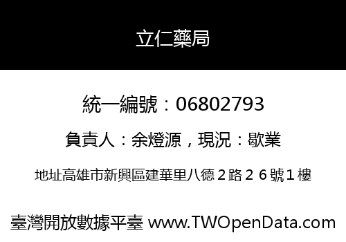 立仁藥局