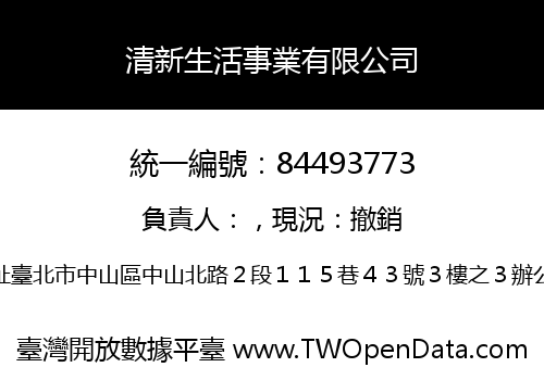 清新生活事業有限公司