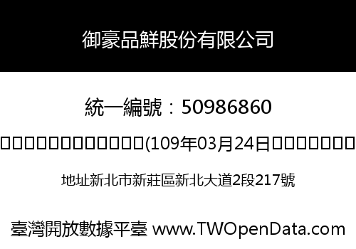 御豪品鮮股份有限公司